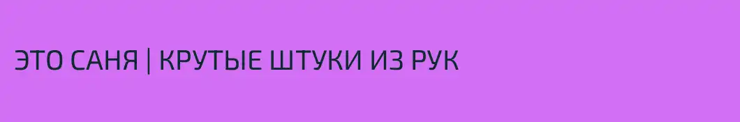 ЭТО САНЯ | КРУТЫЕ ШТУКИ ИЗ РУК 